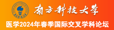 要被艹烂了，轻点南方科技大学医学2024年春季国际交叉学科论坛